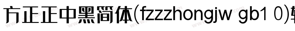 方正正中黑简体(fzzzhongjw gb1 0)转换器字体转换